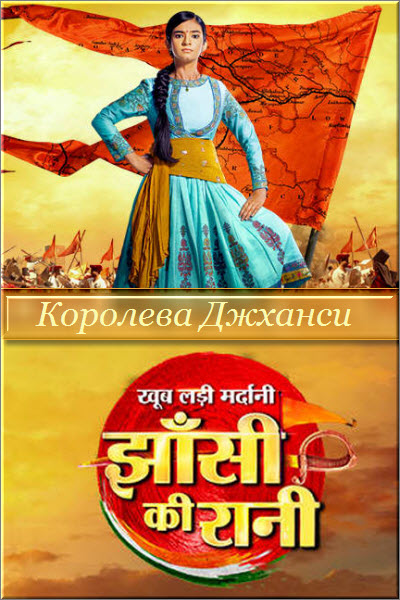 Новый индийский сериал Королева Джханси: Отважная и Воинственная / Khoob Ladi Mardani Jhansi Ki Rani Все серии (Индия, 2019) смотреть онлайн на русском языке бесплатно.