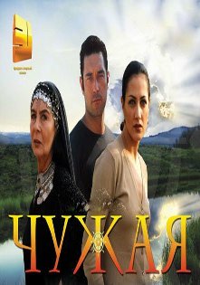 Чужая турецкий сериал