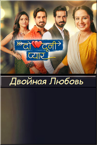 Индийский сериал Двойная Любовь / Do Dooni Pyaar Все серии (Индия, 2024) смотреть онлайн на русском языке бесплатно.