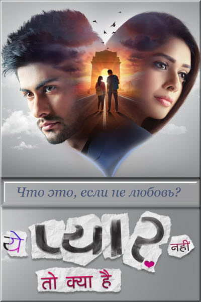 Индийский сериал Что это, если не любовь? / Yeh Pyaar Nahi Toh Kya Hai Все серии: 1-120 серия (Индия, 2018) смотреть онлайн на русском языке бесплатно в хорошем качестве.