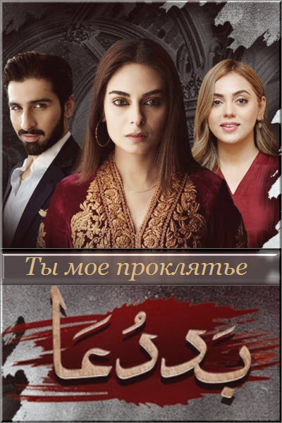 Пакистанский сериал Ты мое проклятье / Baddua Все серии (Пакистан, 2021) смотреть онлайн на русском языке в хорошем качестве бесплатно.