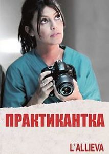 Ученица (Практикантка) итальянский сериал