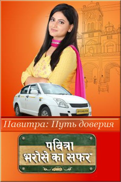 Индийский сериал Павитра: Путь Доверия / Pavitra: Bharose Ka Safar Все серии (Индия, 2021) смотреть онлайн на русском языке в хорошем качестве бесплатно.