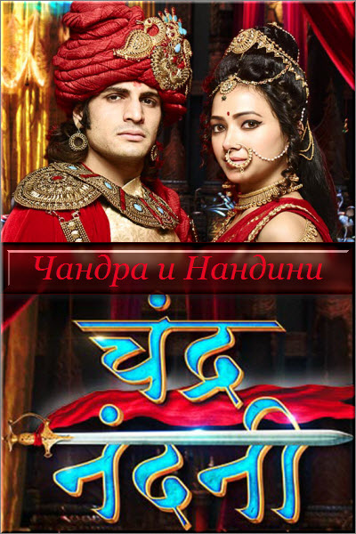 Индийский сериал Чандра и Нандини / Чандра и Нандни / Chandra Nandni Все серии: 1-286 серия (Индия, 2016) смотреть онлайн на русском языке бесплатно.