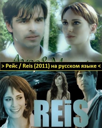  Рейс турецкий сериал