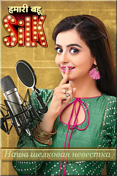 Новый Индийский сериал Наша Шелковая Невестка / Hamari Bahu Silk Все серии (Индия, 2019) смотреть онлайн на русском языке бесплатно.