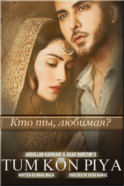 Новый пакистанский сериал Кто ты, любимая? / Tum Kon Piya Все серии: 1-29 серия (Пакистан, 2016) смотреть онлайн на русском языке бесплатно.