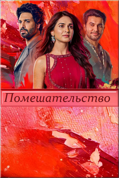 Индийский сериал Помешательство / Deewaniyat Все серии (Индия, 2024) смотреть онлайн на русском языке бесплатно.