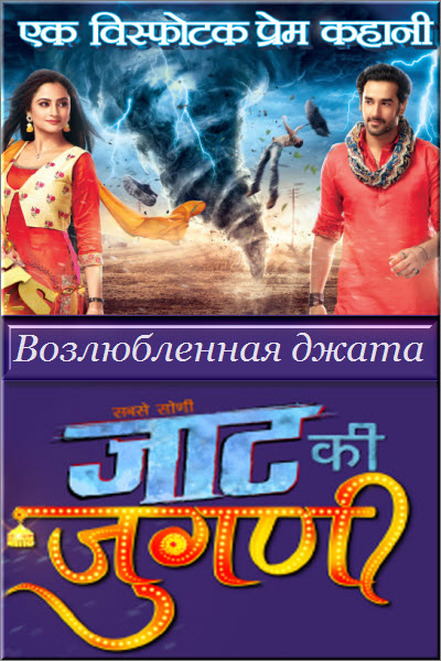 Новый индийский сериал Возлюбленная джата / Jaat Ki Jugndi Все серии: 1-70 серия (Индия, 2017) смотреть онлайн на русском языке бесплатно в хорошем качестве.
