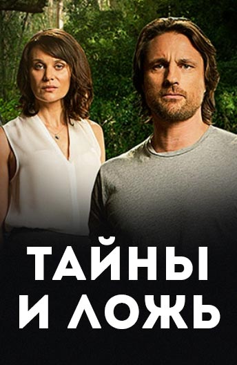 Тайны и ложь / Secrets & Lies австралийский сериал (Австралия, 2014)