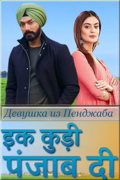 Индийский сериал Девушка из Пенджаба / Ikk Kudi Punjab Di Все серии (Индия, 2023) смотреть онлайн на русском языке в хорошем качестве бесплатно.