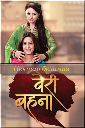 индийские сериалы про сестёр. нектар безумия индийский. священные узы индийский сериал. индийский сериал старшая сестра гитлер. нектар безумия индийский сериал.