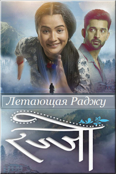 Индийский сериал Летающая Раджу / Rajjo Все серии (Индия, 2022) смотреть онлайн на русском языке в хорошем качестве бесплатно.