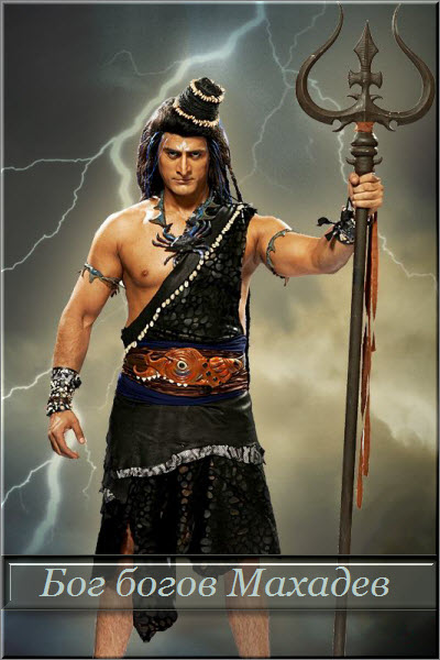 Индийский сериал Бог богов Махадев / Devon Ke Dev...Mahadev Все серии: 1-820 серия (Индия, 2011-2014) смотреть онлайн на русском языке бесплатно.