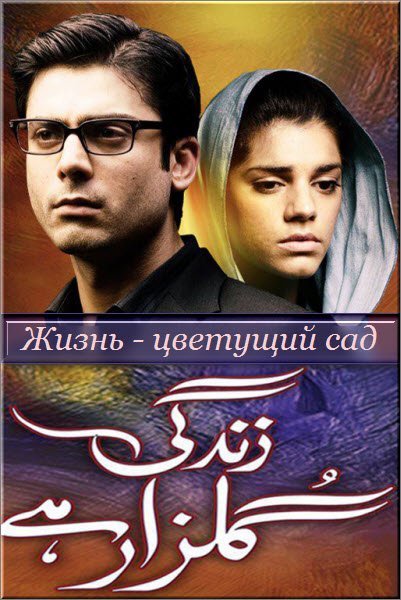 Пакистанский сериал Жизнь - цветущий сад / Zindagi Gulzar Hai Все серии: 1-26 серия (Пакистан, 2013) смотреть онлайн на русском языке бесплатно.