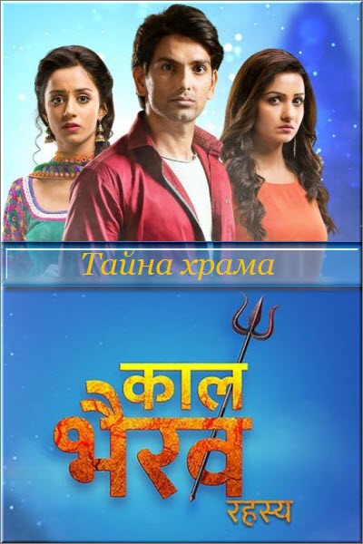 Индийский сериал Тайна храма Каал Бхайрава / Kaal Bhairav Rahasya Все серии (Индия, 2017) смотреть онлайн на русском языке бесплатно.