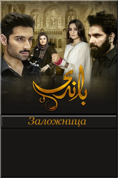 Пакистанский сериал Заложница / Baandi Все серии: 1-33 серия (Пакистан, 2018-2019) смотреть онлайн на русском языке в хорошем качестве бесплатно.