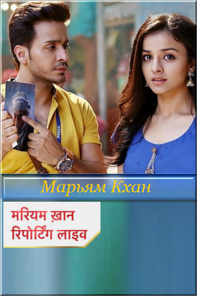 Новый индийский сериал Марьям Кхан 1-2 сезон / Maryam Khan Все серии (Индия, 2018) смотреть онлайн на русском языке бесплатно.