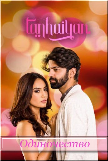 Индийский сериал Одиночество / Tanhaiyan Все серии: 1-10 серия (Индия, 2016) смотреть онлайн на русском языке бесплатно в хорошем качестве.