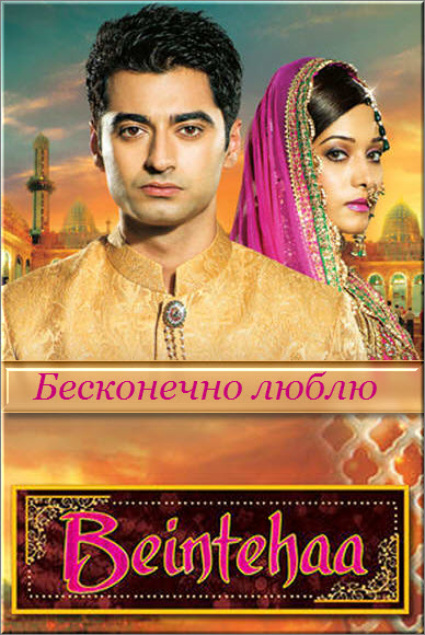 Индийский сериал Бесконечно люблю / Beintehaa Все серии: 1-236 серия (Индия, 2014) смотреть онлайн на русском языке бесплатно.