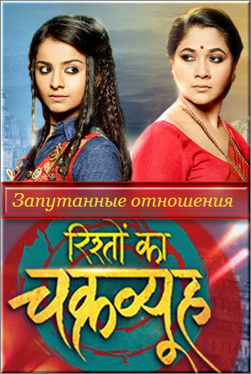 Индийский сериал Запутанные отношения / Rishton Ka Chakravyuh Все серии (Индия, 2017) смотреть онлайн на русском языке бесплатно в хорошем качестве.