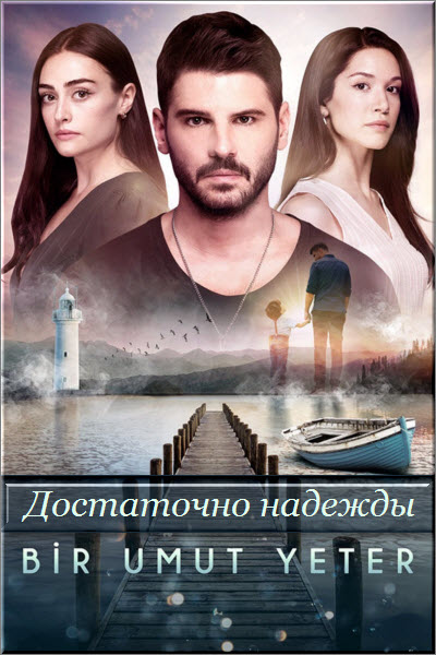 Турецкий сериал Достаточно одной надежды / Bir Umut Yeter Все серии (Турция, 2018) смотреть онлайн на русском языке бесплатно.